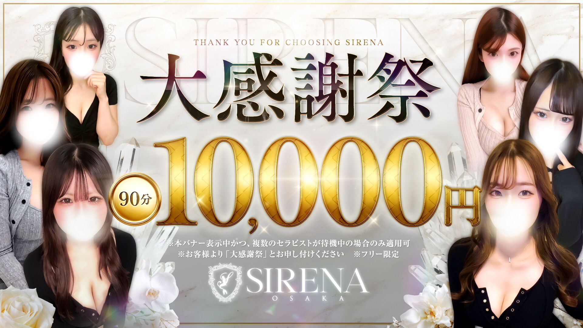 【大感謝祭】90分10,000円